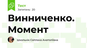 Винниченко. Момент 