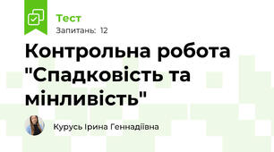 Контрольна робота "Спадковість та мінливість"