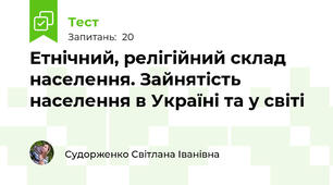 Етнічний, релігійний склад населення. Зайнятість населення в Україні та у світі