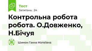  Контрольна робота робота. О.Довженко, Н.Бічуя
