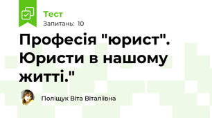 Професія "юрист". Юристи в нашому житті."