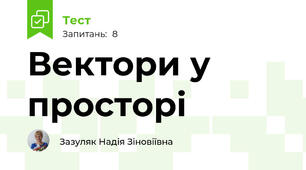 Вектори у просторі