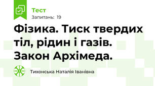 Фізика. Тиск твердих тіл, рідин і газів. Закон Архімеда. 