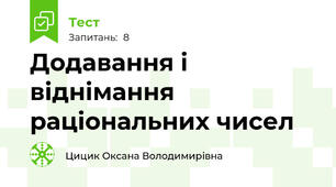 Додавання і віднімання раціональних чисел