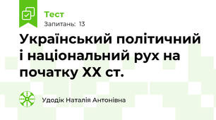 Український політичний і національний рух на початку ХХ ст.