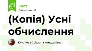 (Копія) Усні обчислення 