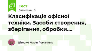 Класифікація офісної техніки. Засоби створення, зберігання, обробки....