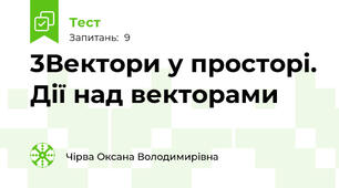 3Вектори у просторі. Дії над векторами 