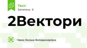 2Вектори