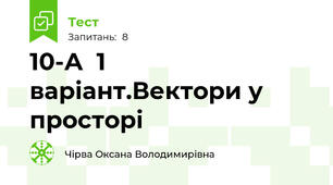 10-А  1 варіант.Вектори у просторі