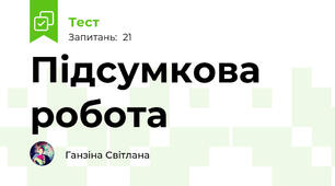 Підсумкова робота