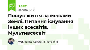 Пошук життя за межами Землі. Питання існування  інших всесвітів. Мультивсесвіт