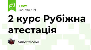  2 курс Рубіжна атестація
