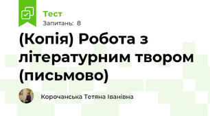 (Копія) Робота з літературним твором (письмово)