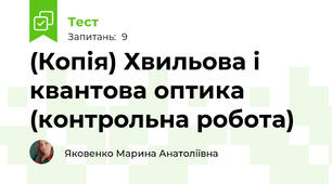 (Копія) Хвильова і квантова оптика (контрольна робота)