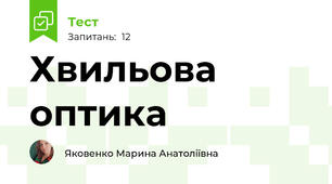  Хвильова  оптика