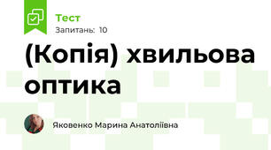 (Копія) хвильова оптика