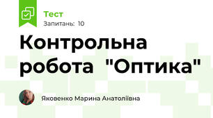 Контрольна робота  "Оптика"