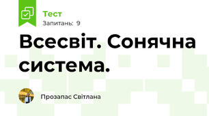 Всесвіт. Сонячна система.