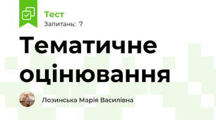 Тематичне оцінювання