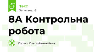 8А Контрольна робота