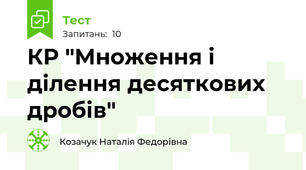 КР "Множення і ділення десяткових дробів"