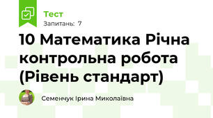 10 Математика Річна контрольна робота (Рівень стандарт)
