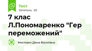 7 клас Л.Пономаренко "Гер переможений"