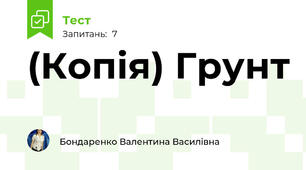 (Копія) Грунт
