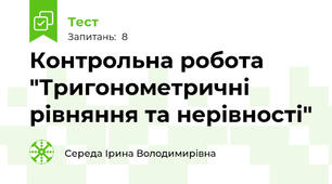 Контрольна робота "Тригонометричні рівняння та нерівності"