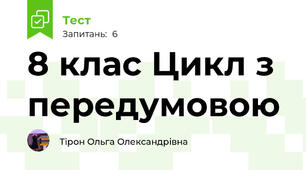 8 клас Цикл з передумовою
