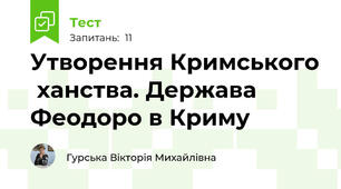 Утворення Кримського  ханства. Держава Феодоро в Криму