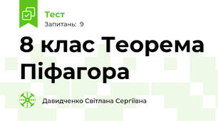 8 клас Теорема Піфагора
