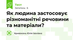 Як людина застосовує різноманітні речовини та матеріали?