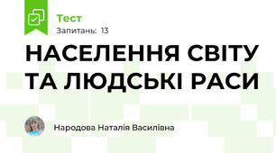 НАСЕЛЕННЯ СВІТУ ТА ЛЮДСЬКІ РАСИ