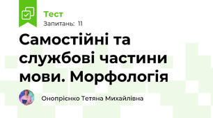 Самостійні та службові частини мови. Морфологія