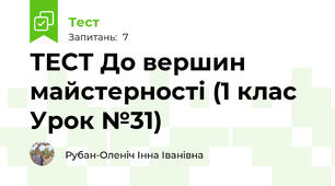 ТЕСТ До вершин майстерності (1 клас Урок №31)