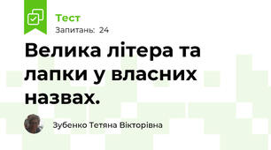 Велика літера та лапки у власних назвах.