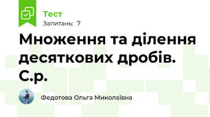 Множення та ділення десяткових дробів. С.р.