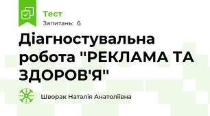 Діагностувальна робота ''РЕКЛАМА ТА ЗДОРОВ'Я''