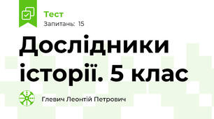  Дослідники історії. 5 клас