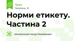 Норми етикету. Частина 2