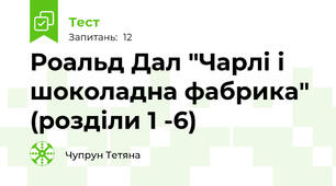 Роальд Дал "Чарлі і шоколадна фабрика" (розділи 1 -6)