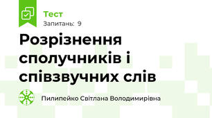 Розрізнення сполучників і співзвучних слів