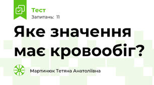 Яке значення має кровообіг?