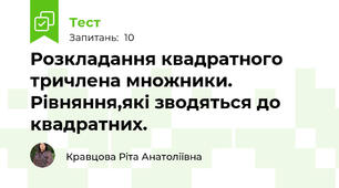  Розкладання квадратного тричлена множники. Рівняння,які зводяться до квадратних.  
