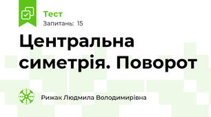 Центральна симетрія. Поворот