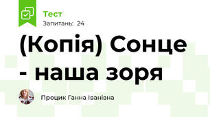 (Копія) Сонце - наша зоря