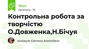 Контрольна робота за творчістю О.Довженка,Н.Бічуя