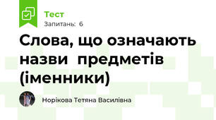 Слова, що означають назви  предметів (іменники)